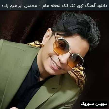 دانلود اهنگ توی تک تک لحظه هام محسن ابراهیم زاده